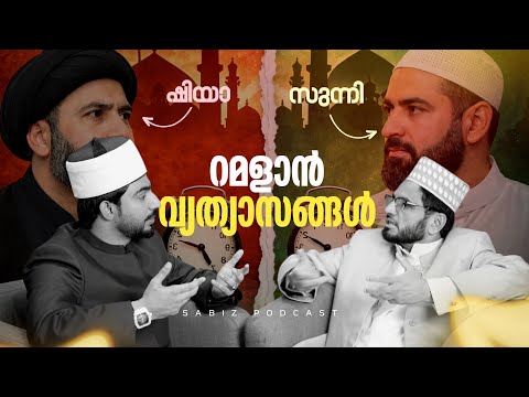 ശിയാക്കളുടെ റമളാൻ വിശേഷങ്ങൾ | സുന്നി, ശിയ നോമ്പിലെ വിത്യാസങ്ങൾ