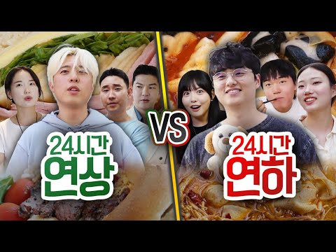 24시간 동안 <strong>연상</strong> VS 연하!! MZ친구들과의 24시간은 어떨까?!