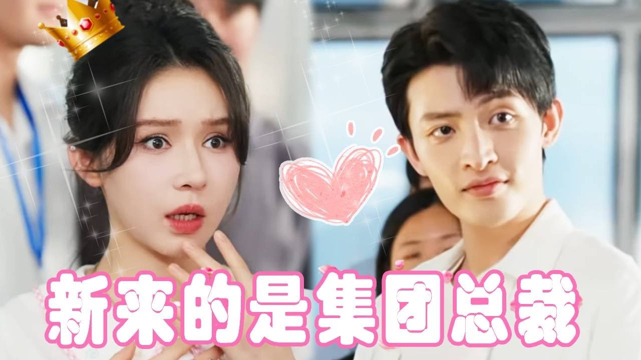 新員工竟是隱藏總裁，反擊惡毒領導