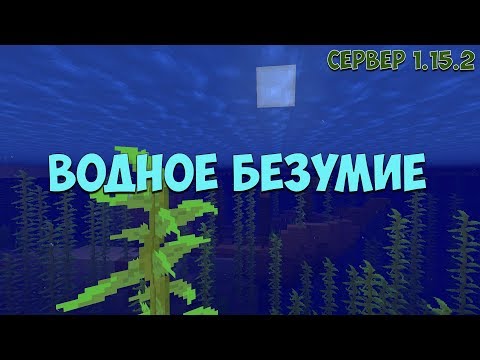 Сервер "Водный мир" Выживаем в океане майнкрафт 1.15.2