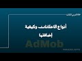 وضع وشرح أنواع الاعلانات في ادموب والتحكم فيها
