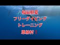 福田朋夏フリーダイビングトレーニング・沖縄恩納村