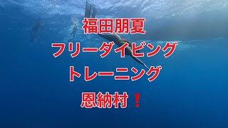 福田朋夏フリーダイビングトレーニング・沖縄恩納村