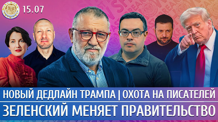 Новый дедлайн Трампа, Зеленский меняет правительство, Охота на писателей. Пархоменко, Чижов