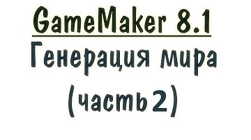 GameMaker - 8.1 - Генерация мира (Часть 2)
