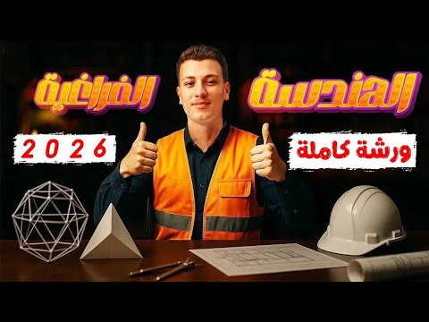 حل أسئلة كتاب المعهد بالكامل ورشة الهندسة الفراغية ثانوية أزهرية المنهج الجديد 2026