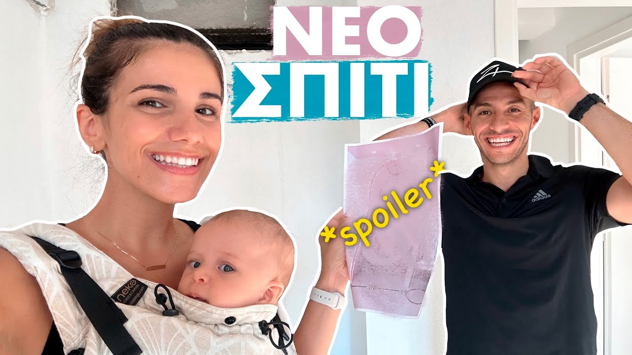 ΒΛΕΠΟΥΜΕ ΑΝΑΛΥΤΙΚΑ ΤΙΣ ΑΛΛΑΓΕΣ ΣΤΟ ΝΕΟ ΣΠΙΤΙ *ΕΧΕΙ ΠΡΟΧΩΡΗΣΕΙ**