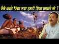 Macaulay's Indian Education System Fully Exposed By Rajiv Dixit Ji