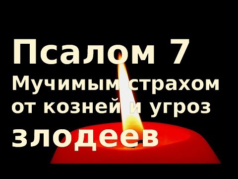 Псалом 7  Мучимым страхом от козней и угроз злодеев