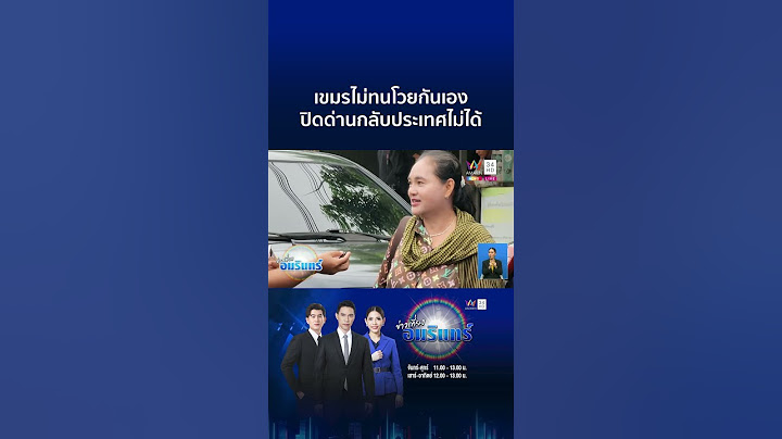 เขมรโวยกันเอง! โมโหปิดด่านไม่รับพลเมืองตัวเองกลับประเทศ | ข่าวเที่ยงอมรินทร์