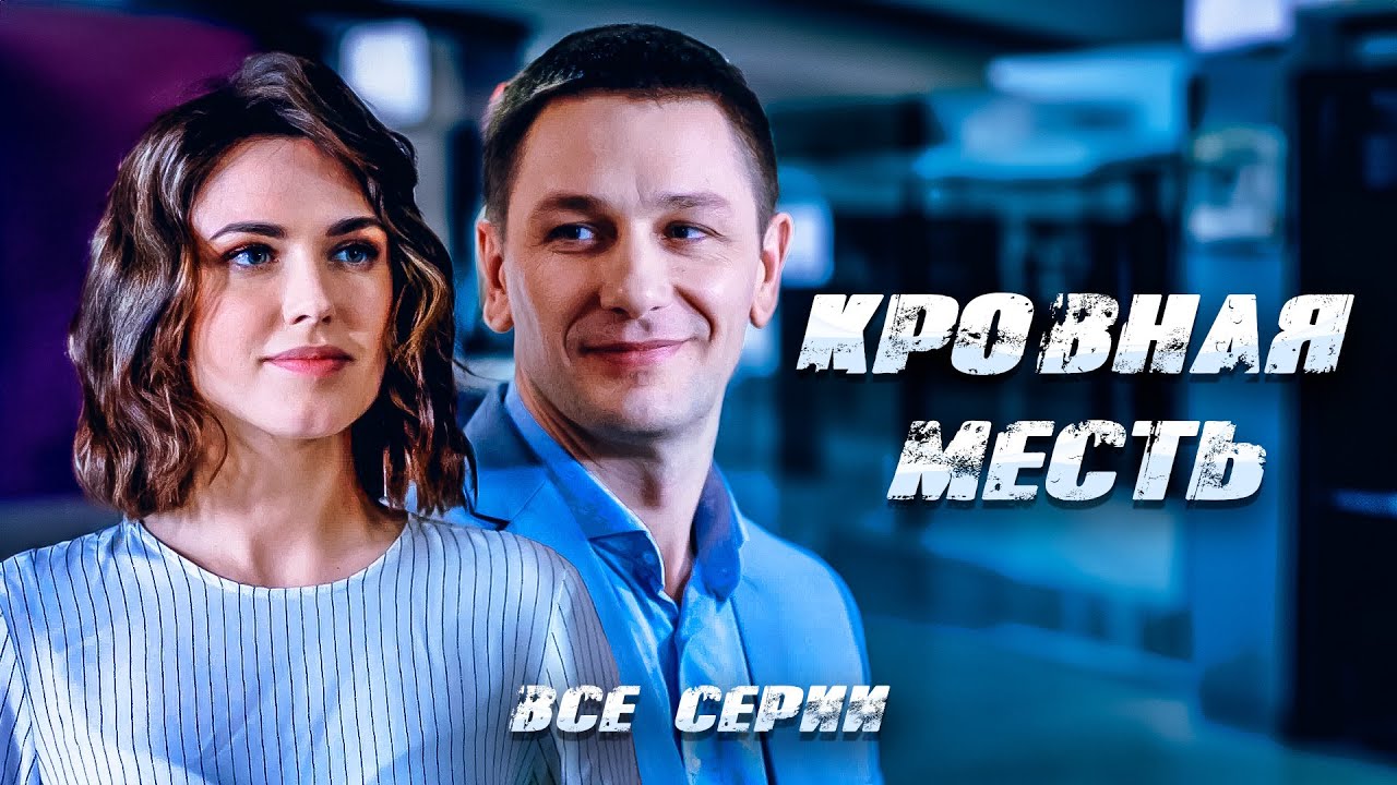 БРАТ ПРОТИВ БРАТА! ИНВЕСТОР С ТАЙНЫМ ПЛАНОМ МЕСТИ В ДЕЙСТВИИ! МЕЛОДРАМА Кровная месть. Все серии