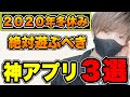 【スマホゲーム】今年のおすすめ神アプリ3選! 大人気スマホMMOが無料!!【2020秋冬 冬休み 年末年始 面白い 新作 アプリゲーム】