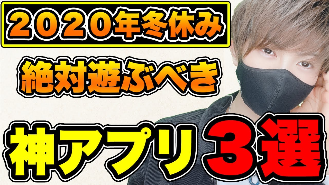 スマホゲーム 今年のおすすめ神アプリ3選 大人気スマホmmoが無料 秋冬 冬休み 年末年始 面白い 新作 アプリゲーム Youtube