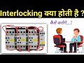 What is interlocking in electrical system  contactor interlocking kaise karte hai ykelectrical