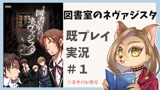 【図書室のネヴァジスタ】既プレイ実況 #1【初見歓迎/新人メスケモVtuber】