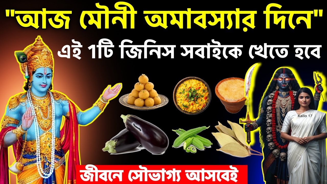 আজ মৌনী অমাবস্যা-এই ১টি খাবার একটু হলেও খান, কিন্তু এই ৩টি সবজি খেলেই আসবে দুর্ভাগ্য!