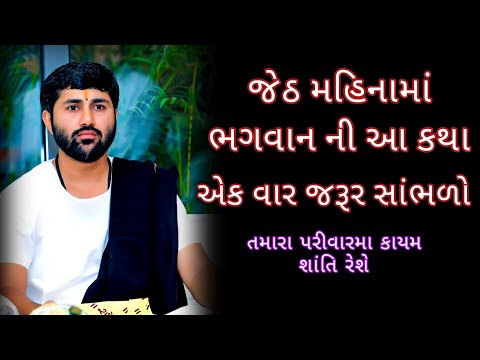 આ કથા તમારા જીવનને ધન્ય કરી દેસે💯🙏#jigneshdadaradheradhe #radheradhe #katha #bhagavad 