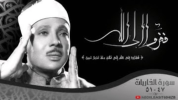 .... { ففروا إلى الله } من أعظم آيات القرآن الكريم بصوت الشيخ عبد الباسط عبد الصمد رحمه الله ...