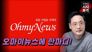 [변희재의 시사폭격] 오마이뉴스,  SKT 고객정보조작 보다 이재명 찬양이 더 급하나