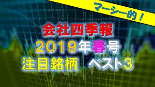 マーシー的！会社四季報2019年春号の注目株ベスト３！