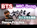 【BTS】ホビさんヤバすぎます。世界大会出場ダンサーがBTS「MIC Drop」を観て大興奮!!