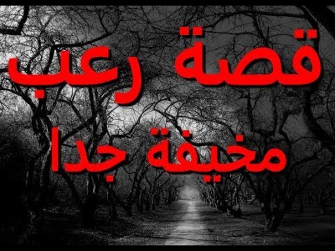 قصة الرعب المخيفة جدا جدا من اجمل قصص رعب 18 لاتفوتكم Youtube