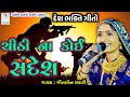 ચિઠ્ઠી ના કોઈ સંદેશ | Desh Bhakti Geeto | Geeta Rabari | Ganesh Dayro Live