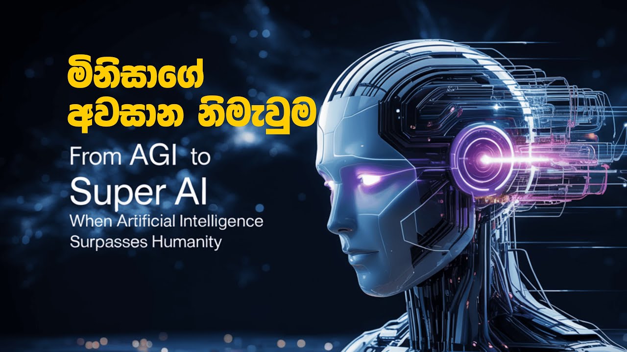 මිනිසාගේ අවසාන නිමැවුම | Super AI - Artificial Superintelligence | By ...
