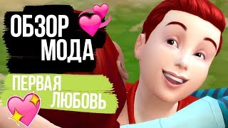 Обзор мода для The Sims 4 - Первая Любовь / Детская Любовь