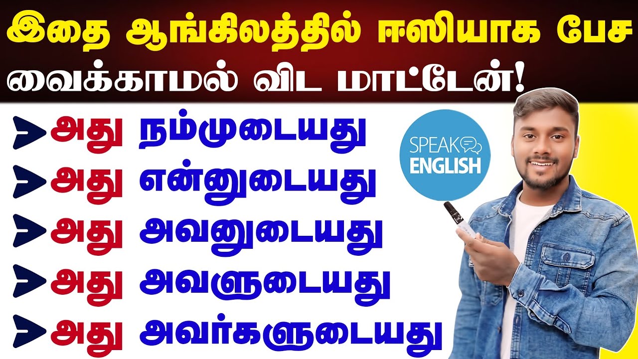 How To Learn English Speaking Easily in Tamil | English Pesalam Possessive Pronouns English Grammar