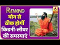 Baba Ramdev Yog Yatra : Kidney और LIver की समस्या से Yoga दिलाएगा छुटकारा | Rewind