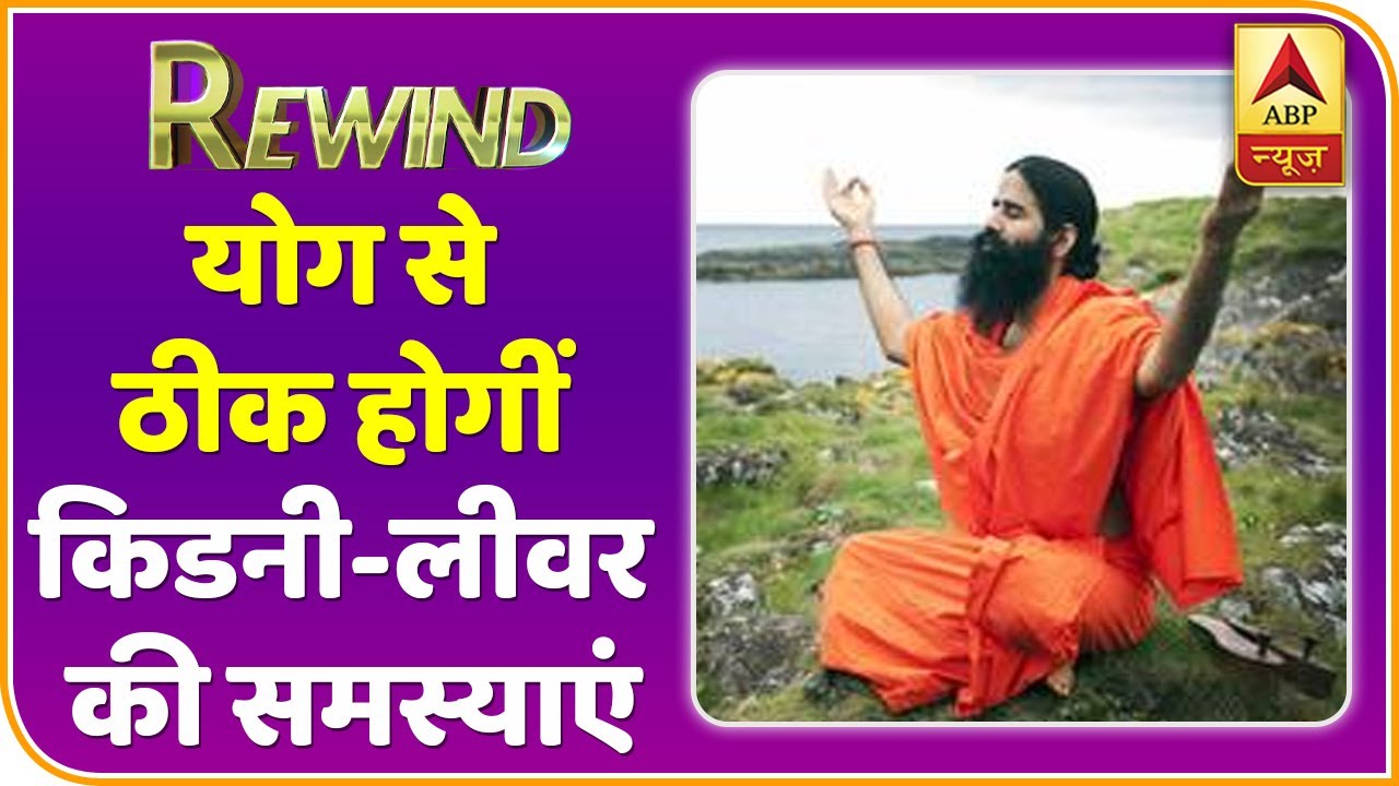 Baba Ramdev Yog Yatra Kidney और LIver की समस्या से Yoga दिलाएगा छुटकारा Rewind YouTube