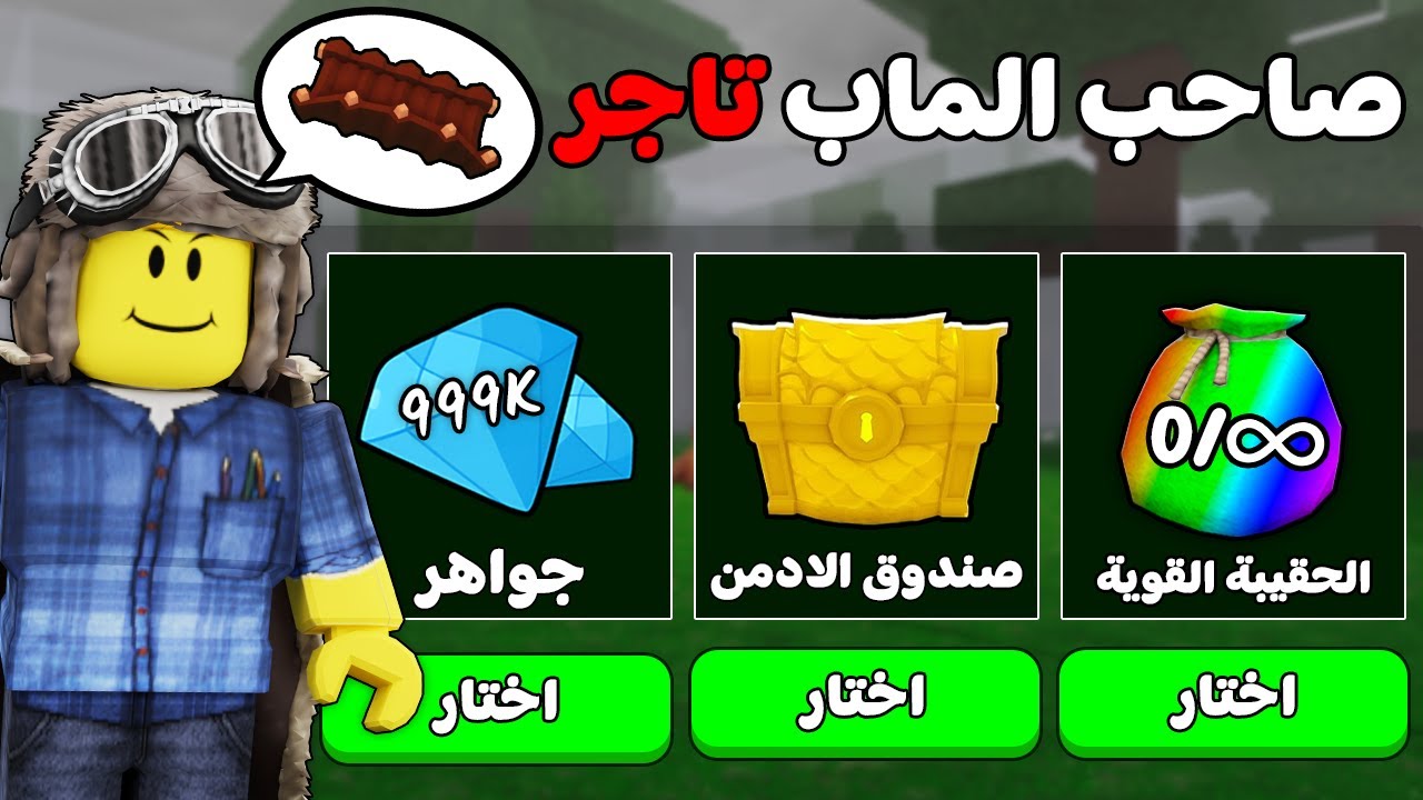 روبلوكس : ماب 99 ليلة لكن البائع صاحب الماب 🎄🛠️ (جواهر مجانا؟! 💎🤑)