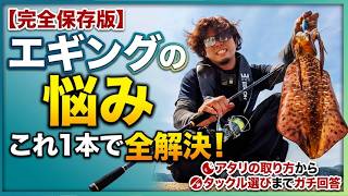 エギングで釣れない！アタリが取れない！ロッド選びがわからない！今からでもわかるエギング攻略解体新書