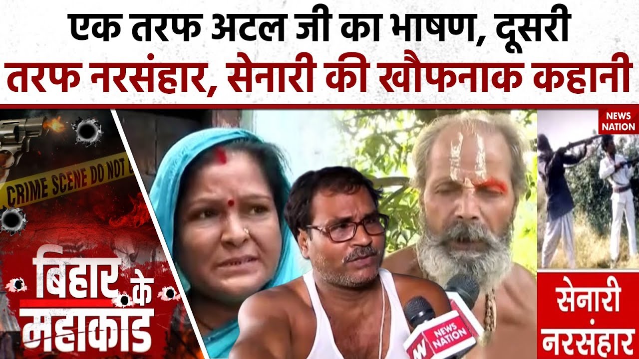 Full Story of Senari Massacre: क्या था बिहार का सेनारी हत्याकांड? BIHAR MAHAKAND। 1999। Bihar। Arwal