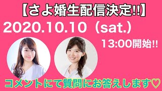 さよ婚【婚活】生配信決定!!