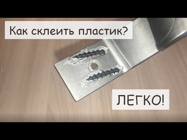 Лайфхак Как просто и надежно склеить пластиковые детали