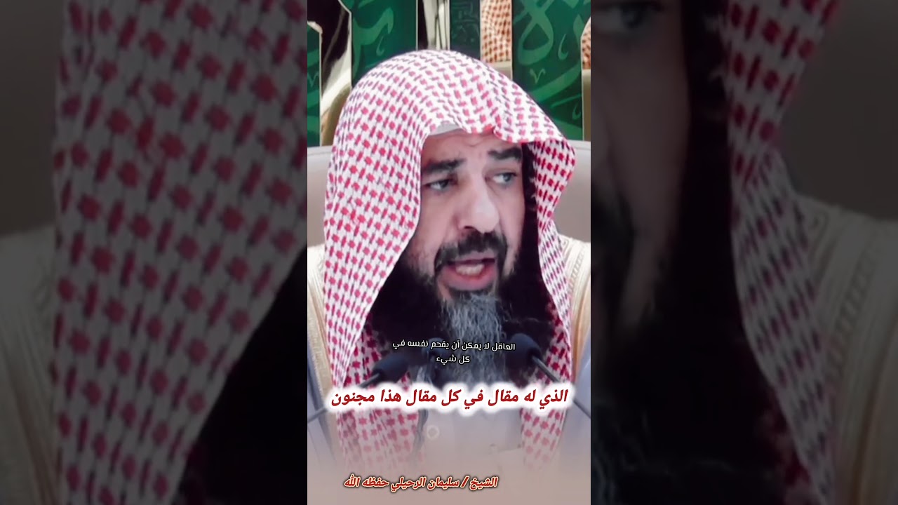 الذي له مقال في كل مقال هذا مجنون - الشيخ سليمان الرحيلي