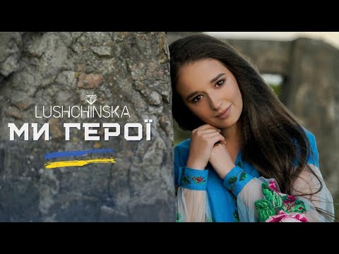 Юлия Лущинская - Ми Герої