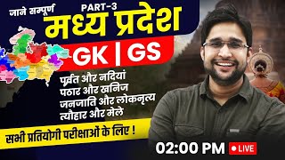 Know all about Madhya Pradesh | Madhya Pradesh Complete GK GS (03) | GK By Vivek Sir #viveksir #gkgs