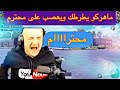 ماهركو يواجه تيم ابو خليل🔥ويعصب ويطرطك على محترم/وسكر العبة