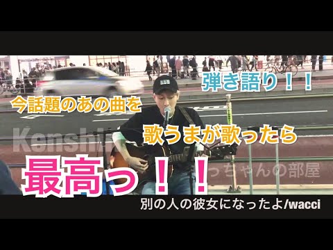 【弾き語り】今話題のあの曲を歌うまが歌ったら最高にいいっ！！別の人の彼女になったよ/wacci（Kenshin 05.15 新宿路上ライブ）