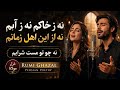 غزل ژرف دیوان شمس تبریزی: نه ز خاکم نه ز آبم نه از این اهل زمانم | Rumi ghazal
