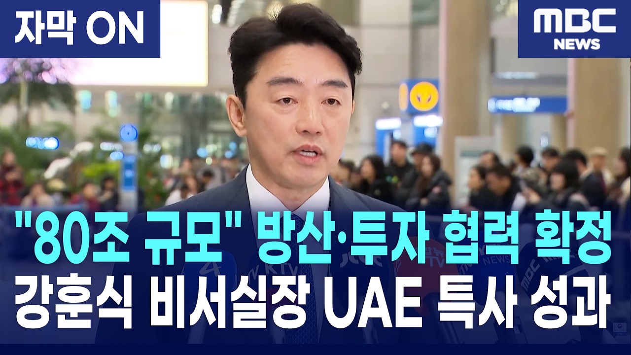 [자막] 강훈식 비서실장 UAE 특사 파견 성과 발표, 방산·투자 협력 프레임워크 구축