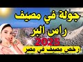 جولة في راس البر 2025 ارخص مصيف في مصر