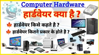 What is hardware || Hardware kya hai || Software kya hai || Hardware and Software | #hardwarekyahai