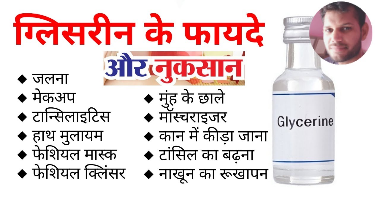 ग्लिसरीन के फायदे और नुकसान Glycerin Benefits and Side Effects in