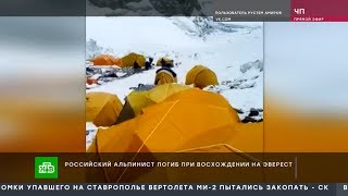 Российский альпинист погиб при восхождение на эверест Российский альпинист погиб при восхождение на эверест