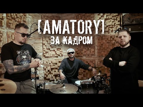 Видео: [AMATORY] - Документальный фильм: за кадром