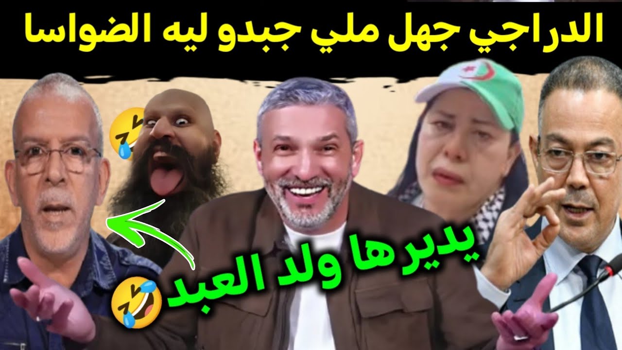 كوميديا العالم الاخر حفيض الدراجي جهل ملي جبدو ليه الضواسا 🤣يديرها